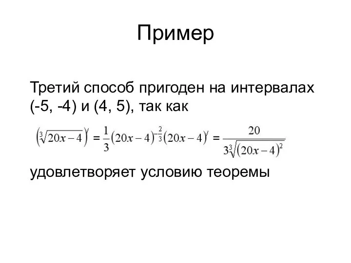 Пример Третий способ пригоден на интервалах (-5, -4) и (4, 5), так как удовлетворяет условию теоремы