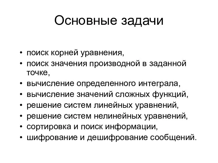 Основные задачи поиск корней уравнения, поиск значения производной в заданной точке,