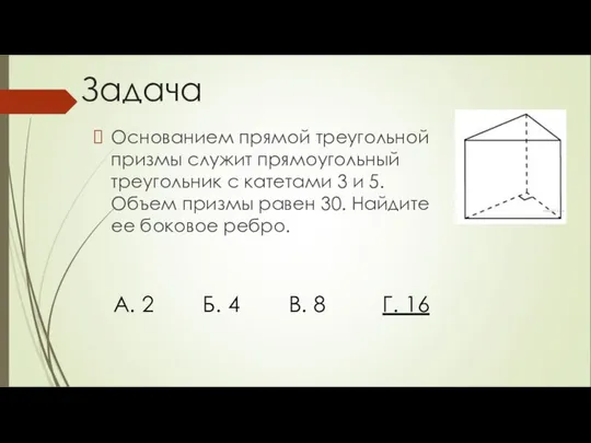 Основанием прямой треугольной призмы служит прямоугольный треугольник с катетами 3 и