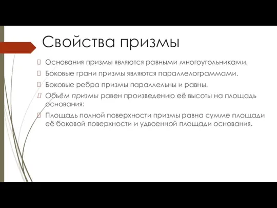 Свойства призмы Основания призмы являются равными многоугольниками. Боковые грани призмы являются