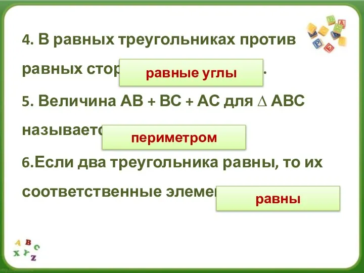 4. В равных треугольниках против равных сторон лежат………….. 5. Величина АВ