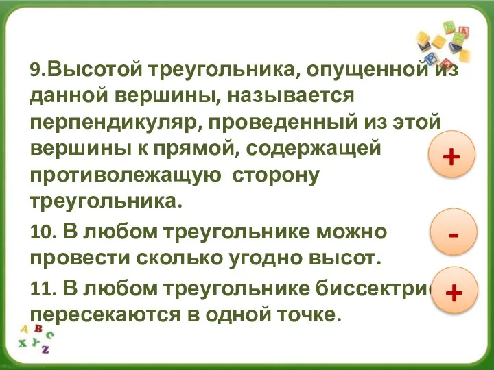 9.Высотой треугольника, опущенной из данной вершины, называется перпендикуляр, проведенный из этой