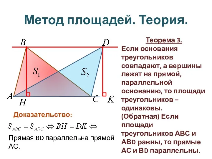 Метод площадей. Теория. Теорема 3. Если основания треугольников совпадают, а вершины