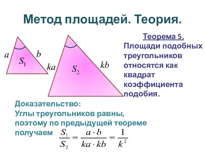 Метод площадей. Теория. Теорема 5. Площади подобных треугольников относятся как квадрат