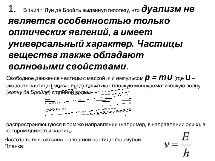 1. В 1924 г. Луи де Бройль выдвинул гипотезу, что дуализм