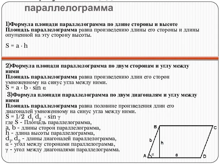 Формулы площади параллелограмма 1)Формула площади параллелограмма по длине стороны и высоте