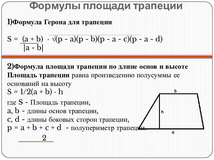 Формулы площади трапеции 1)Формула Герона для трапеции S = (a +