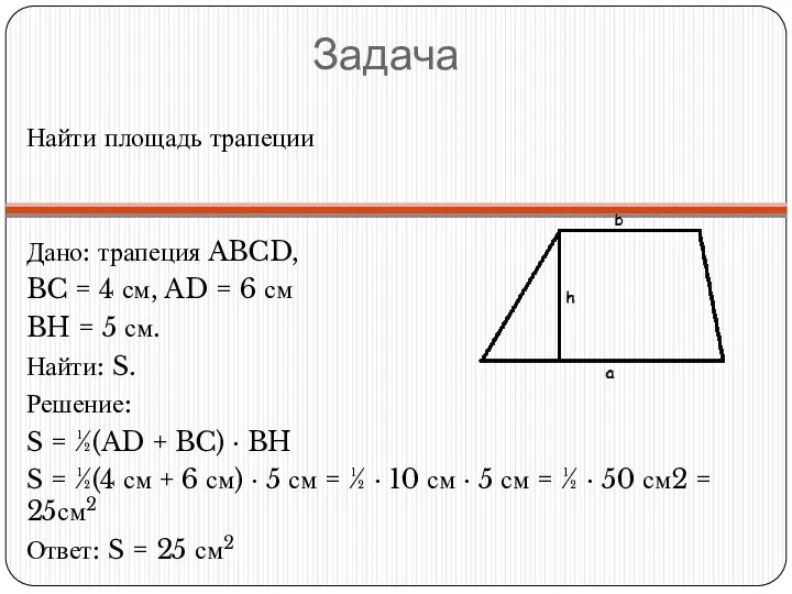 Задача Найти площадь трапеции Дано: трапеция ABCD, BC = 4 см,