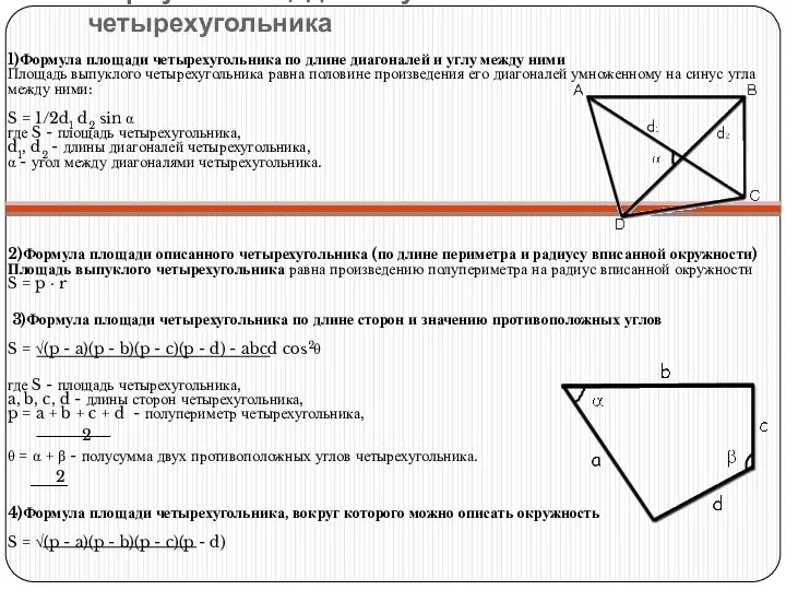 Формулы площади выпуклого четырехугольника 1)Формула площади четырехугольника по длине диагоналей и