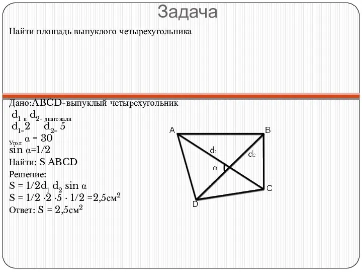 Задача Найти площадь выпуклого четырехугольника Дано:ABCD-выпуклый четырехугольник d1 и d2- диагонали