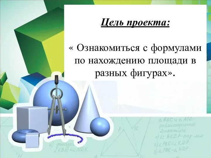 Цель проекта: « Ознакомиться с формулами по нахождению площади в разных фигурах».