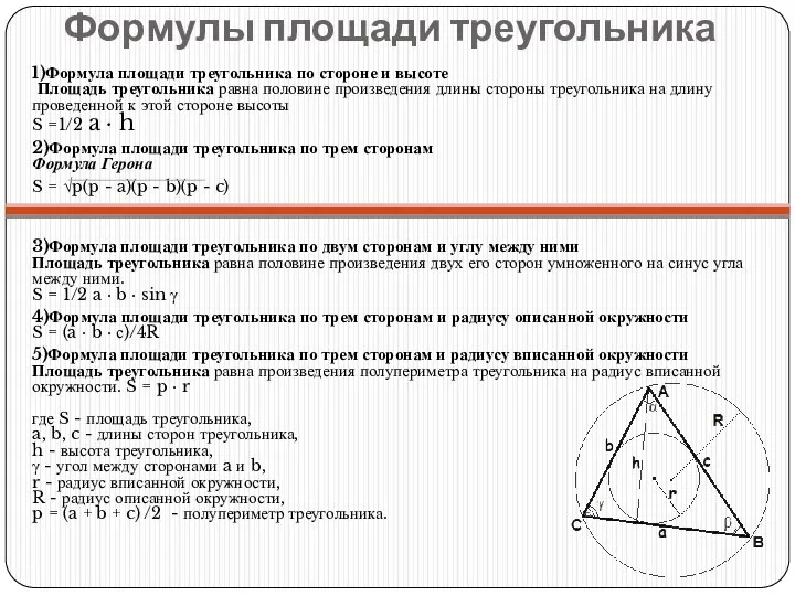 Формулы площади треугольника 1)Формула площади треугольника по стороне и высоте Площадь