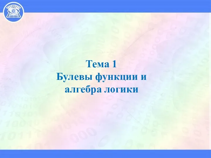 Тема 1 Булевы функции и алгебра логики