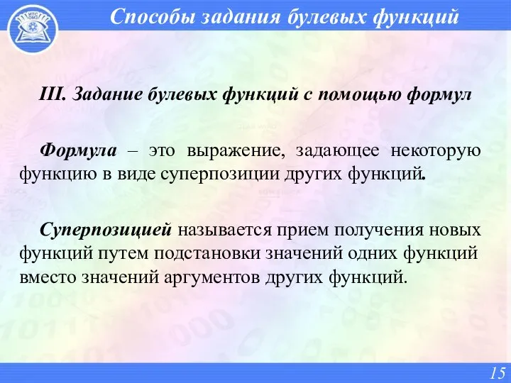 Способы задания булевых функций III. Задание булевых функций с помощью формул