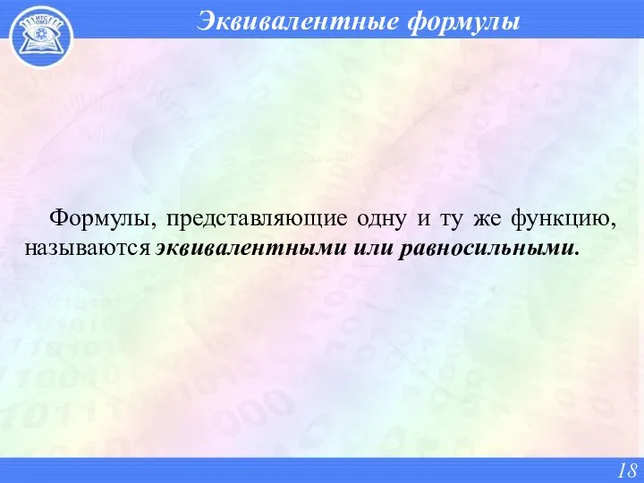 Эквивалентные формулы Формулы, представляющие одну и ту же функцию, называются эквивалентными или равносильными.