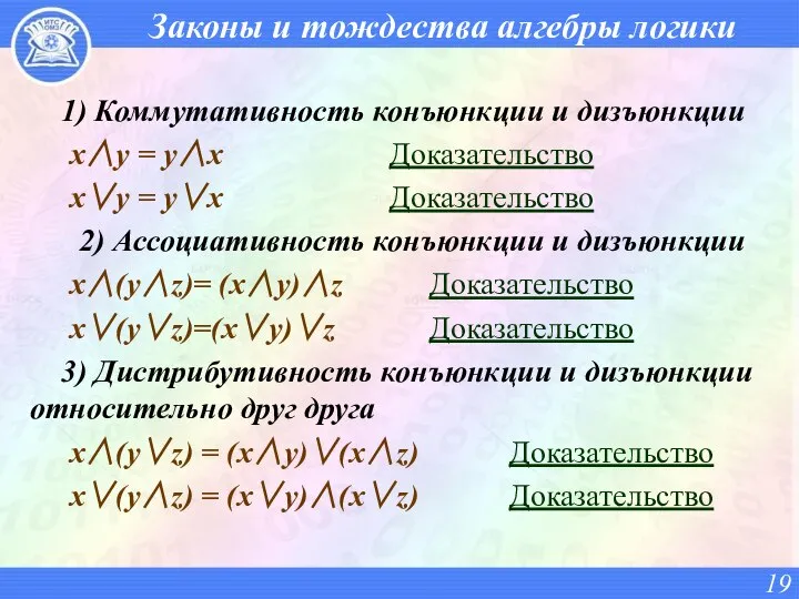 Законы и тождества алгебры логики 1) Коммутативность конъюнкции и дизъюнкции x∧y