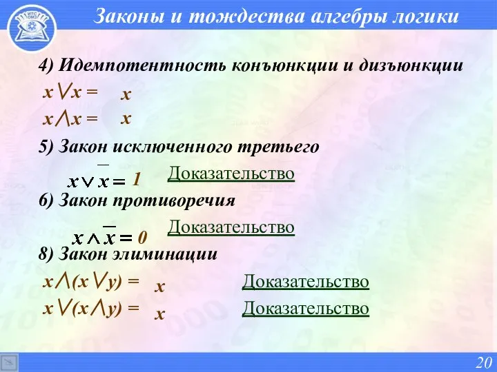 Законы и тождества алгебры логики 4) Идемпотентность конъюнкции и дизъюнкции x∨x