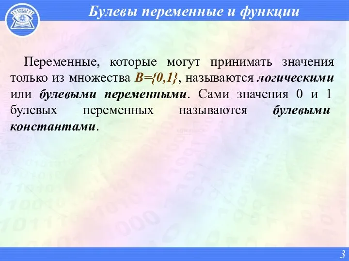 Булевы переменные и функции Переменные, которые могут принимать значения только из