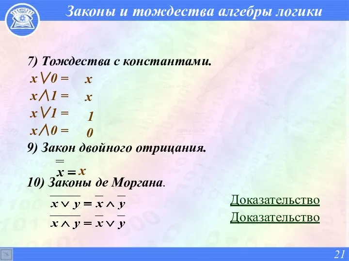 Законы и тождества алгебры логики 7) Тождества с константами. x∨0 =