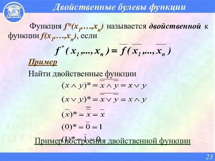 Двойственные булевы функции Функция f*(x1,…,xn) называется двойственной к функции f(x1,…,xn), если