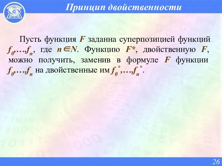 Принцип двойственности Пусть функция F заданна суперпозицией функций f0,…,fn, где n∈N.