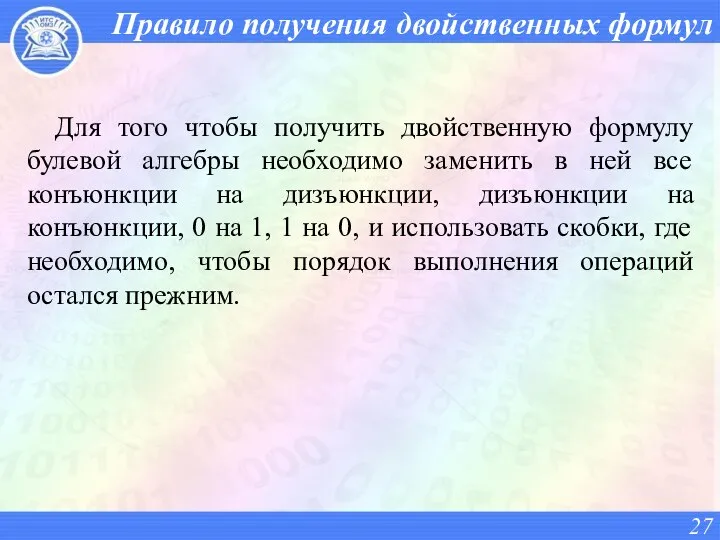 Для того чтобы получить двойственную формулу булевой алгебры необходимо заменить в