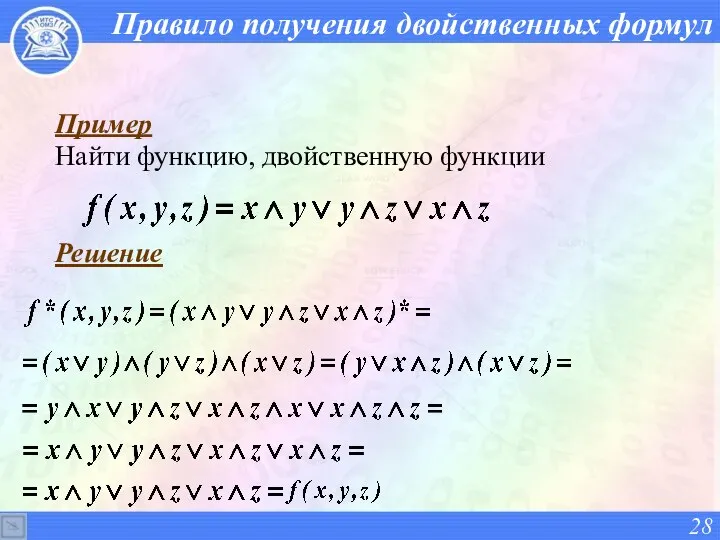 Пример Найти функцию, двойственную функции Решение Правило получения двойственных формул