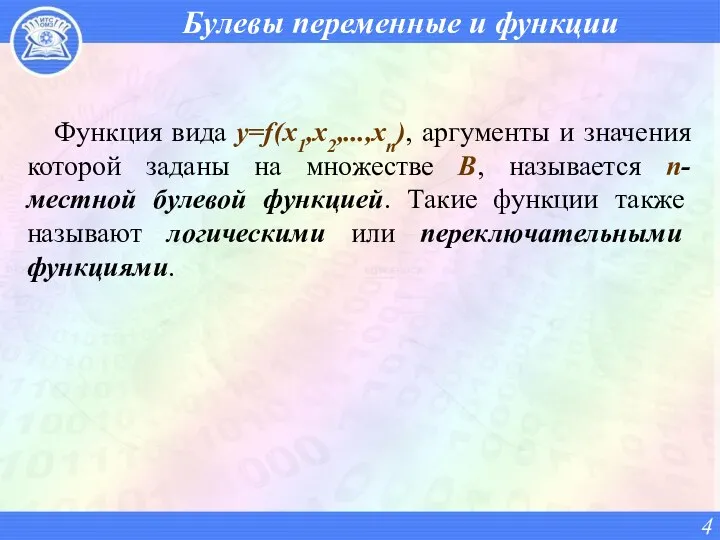 Булевы переменные и функции Функция вида y=f(x1,x2,...,xn), аргументы и значения которой