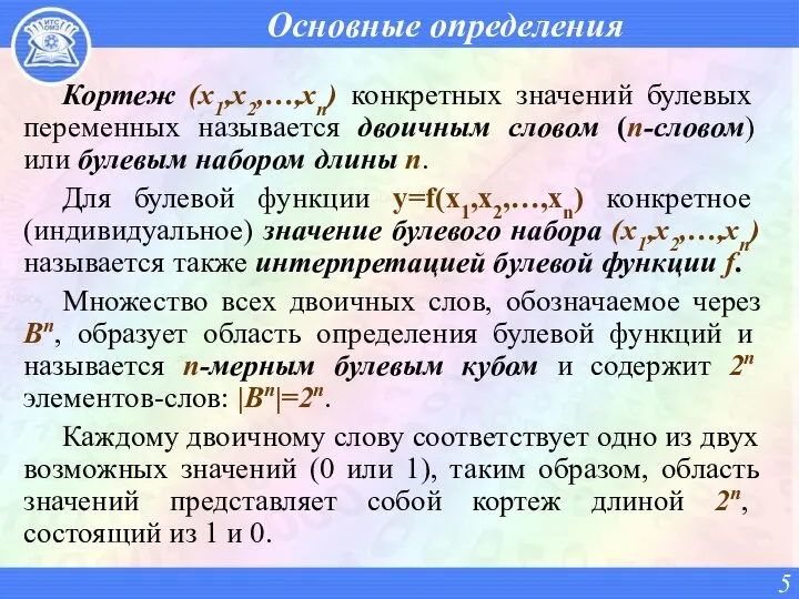 Основные определения Кортеж (x1,x2,…,xn) конкретных значений булевых переменных называется двоичным словом