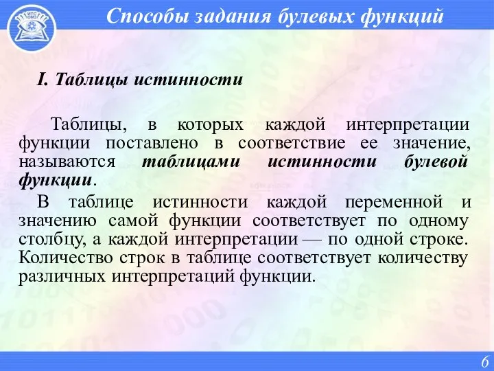 Способы задания булевых функций I. Таблицы истинности Таблицы, в которых каждой