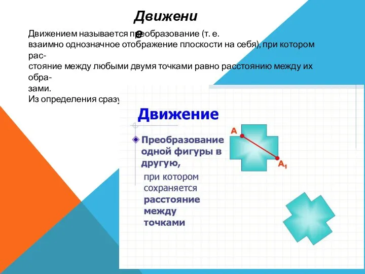 Движением называется преобразование (т. е. взаимно однозначное отображение плоскости на себя),