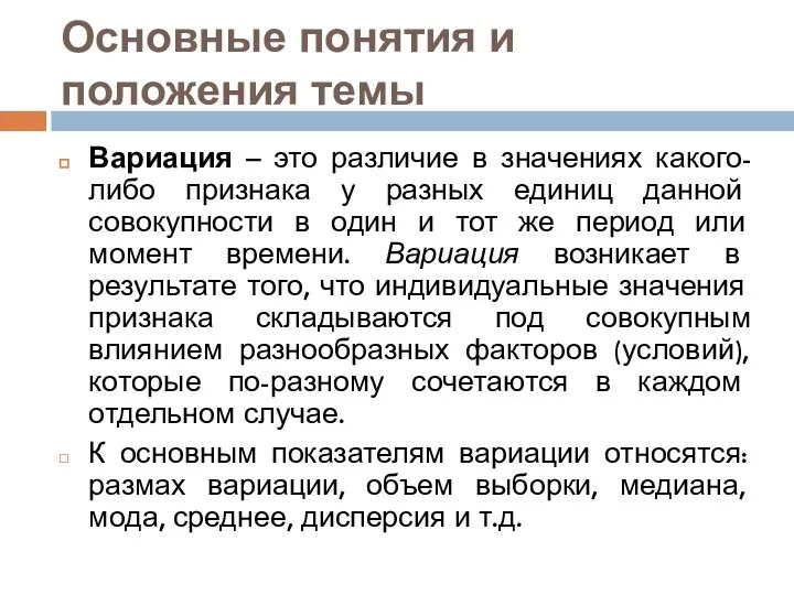 Основные понятия и положения темы Вариация – это различие в значениях