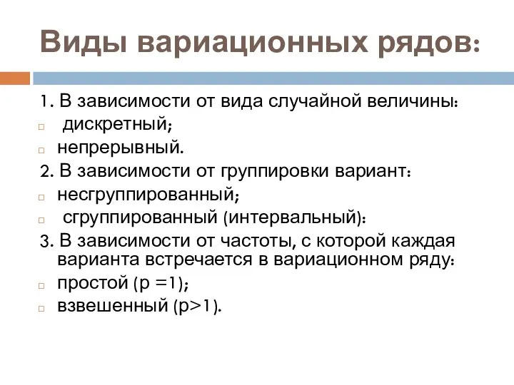 Виды вариационных рядов: 1. В зависимости от вида случайной величины: дискретный;