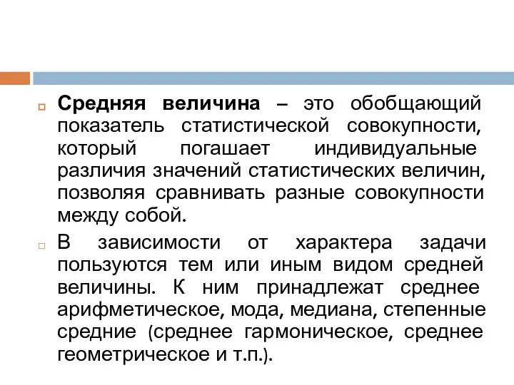 Средняя величина – это обобщающий показатель статистической совокупности, который погашает индивидуальные