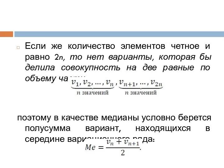 Если же количество элементов четное и равно 2n, то нет варианты,