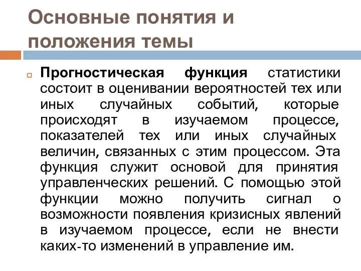 Основные понятия и положения темы Прогностическая функция статистики состоит в оценивании