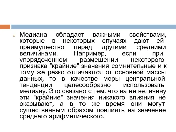 Медиана обладает важными свойствами, которые в некоторых случаях дают ей преимущество