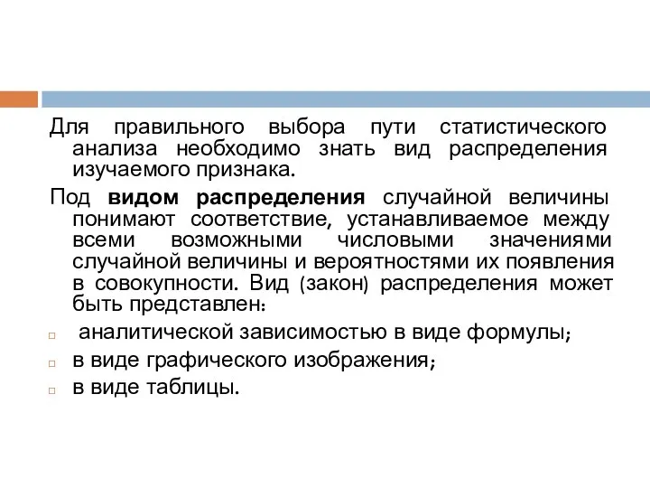 Для правильного выбора пути статистического анализа необходимо знать вид распределения изучаемого