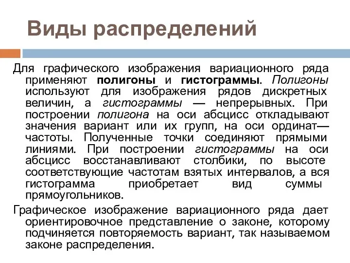 Виды распределений Для графического изображения вариационного ряда применяют полигоны и гистограммы.