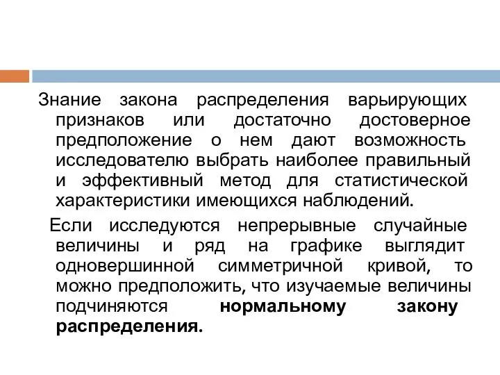 Знание закона распределения варьирующих признаков или достаточно достоверное предположение о нем