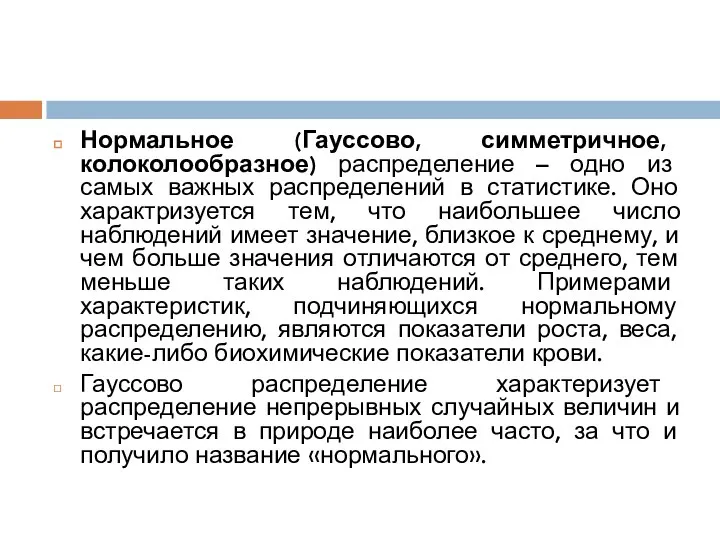 Нормальное (Гауссово, симметричное, колоколообразное) распределение – одно из самых важных распределений