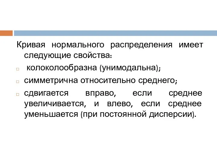 Кривая нормального распределения имеет следующие свойства: колоколообразна (унимодальна); симметрична относительно среднего;