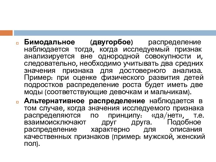 Бимодальное (двугорбое) распределение наблюдается тогда, когда исследуемый признак анализируется вне однородной