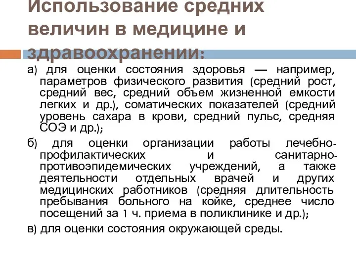 Использование средних величин в медицине и здравоохранении: а) для оценки состояния