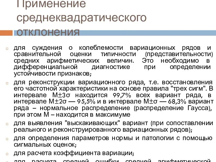 Применение среднеквадратического отклонения для суждения о колеблемости вариационных рядов и сравнительной