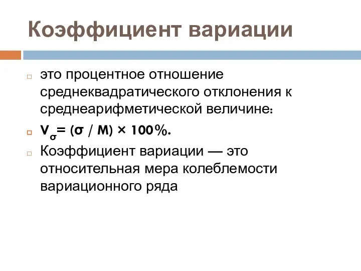 Коэффициент вариации это процентное отношение среднеквадратического отклонения к среднеарифметической величине: Vσ=