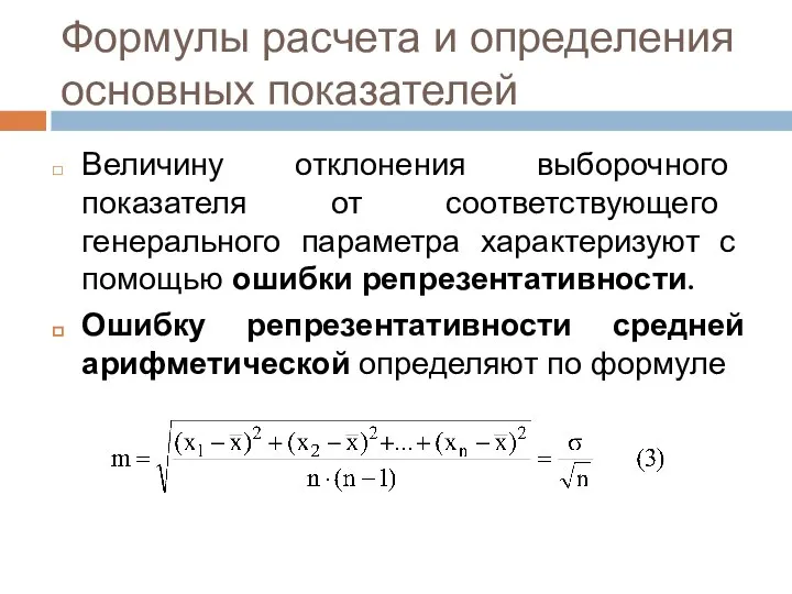 Формулы расчета и определения основных показателей Величину отклонения выборочного показателя от