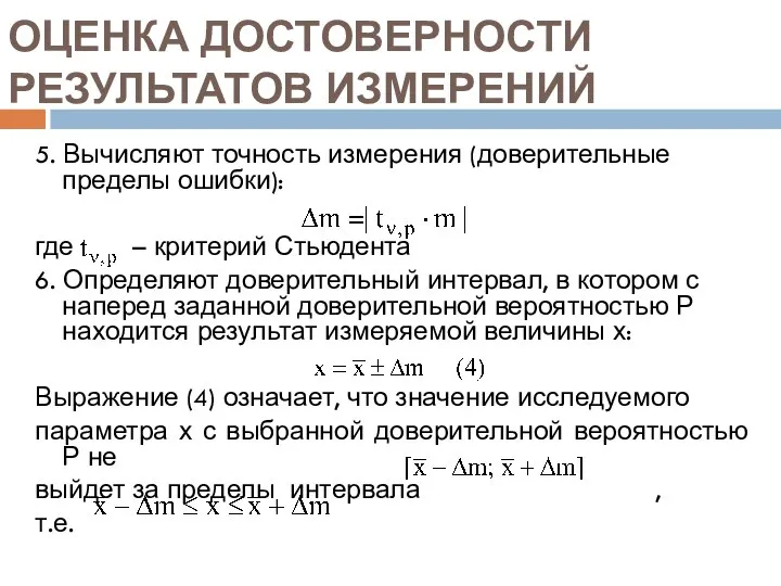 ОЦЕНКА ДОСТОВЕРНОСТИ РЕЗУЛЬТАТОВ ИЗМЕРЕНИЙ 5. Вычисляют точность измерения (доверительные пределы ошибки):