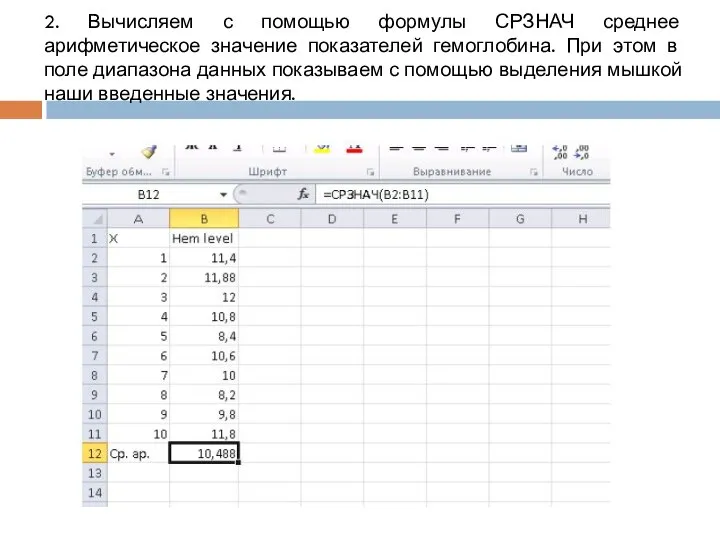 2. Вычисляем с помощью формулы СРЗНАЧ среднее арифметическое значение показателей гемоглобина.