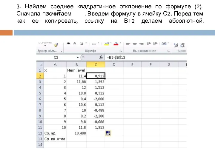 3. Найдем среднее квадратичное отклонение по формуле (2). Сначала посчитаем .